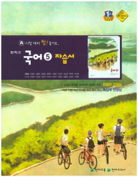중등 국어 5 자습서 (3학년1학기) -김종철
